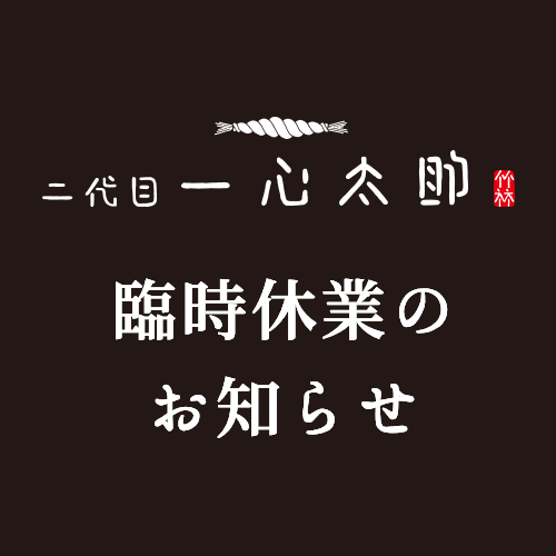 臨時休業のお知らせ 4月1日 水 5月31日 日 米沢駅前の居酒屋 二代目 一心太助