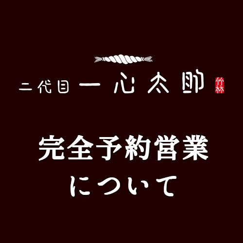 完全予約営業の開始について 21年1月18日 月 米沢駅前の居酒屋 二代目 一心太助